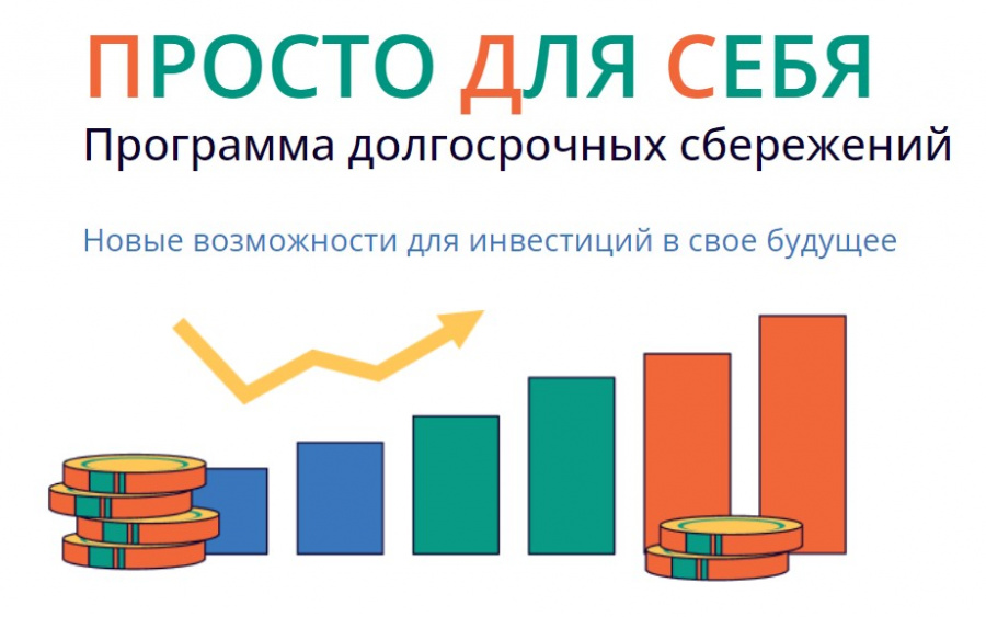 Накопить – просто! С 1 января 2024 года в России действует Программа долгосрочных сбережений.